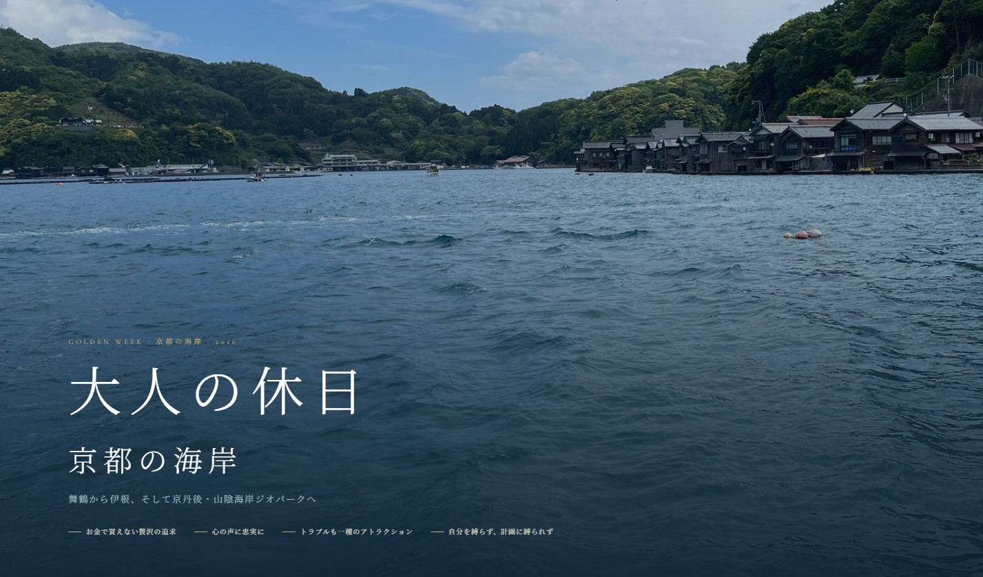 大人の休日 — 京都の海岸